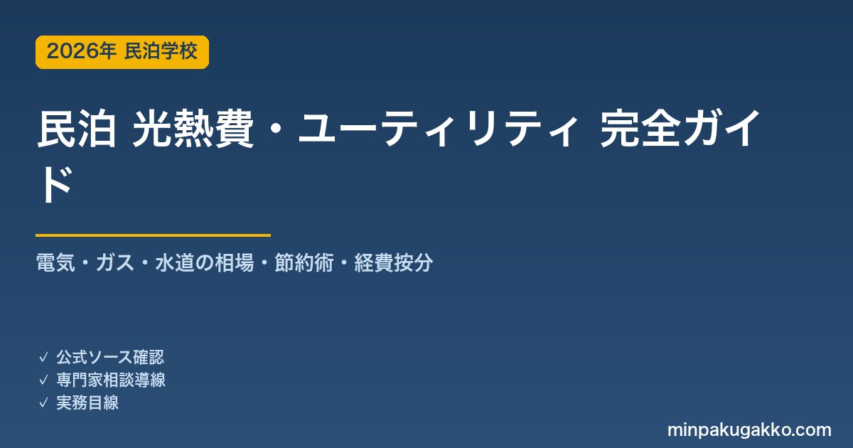 民泊 光熱費・ユーティリティコスト 完全ガイド 2026年版｜電気・ガス・水道の相場・節約術・経費按分まで解説