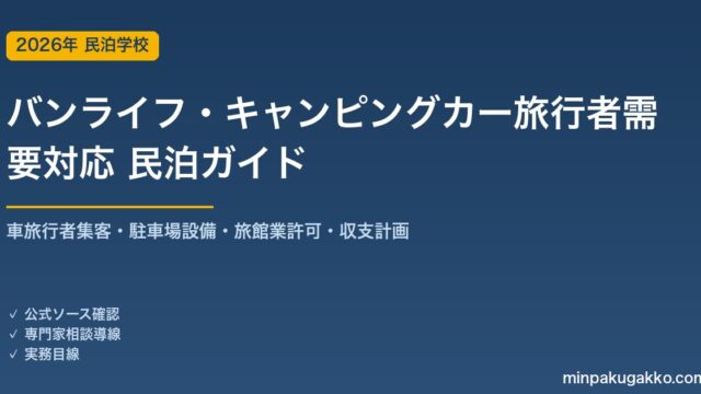 民泊 バンライフ・キャンピングカー旅行者需要 対応ガイド 2026年版｜車旅行者集客・駐車場設備・旅館業許可・収支計画まで徹底解説