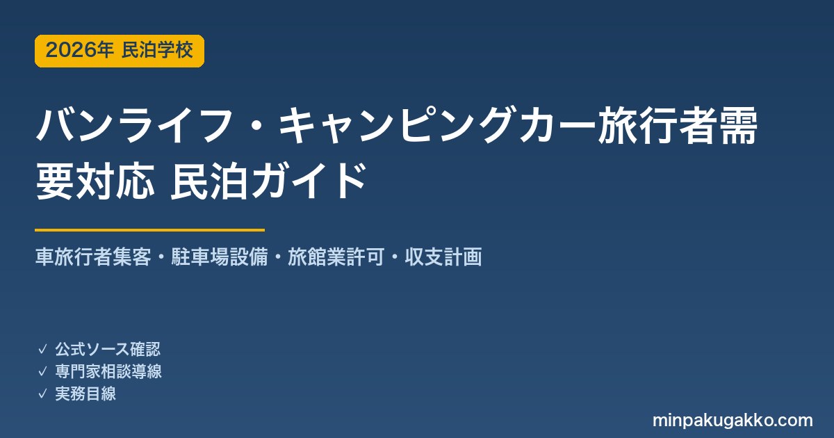 民泊 バンライフ・キャンピングカー旅行者需要 対応ガイド 2026年版｜車旅行者集客・駐車場設備・旅館業許可・収支計画まで徹底解説
