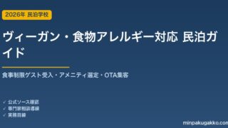 民泊 ヴィーガン・食物アレルギー対応 完全ガイド 2026年版｜食事制限ゲスト受入・アメニティ選定・インバウンド対応・OTA集客まで徹底解説