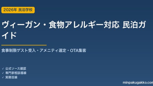 民泊 ヴィーガン・食物アレルギー対応 完全ガイド 2026年版｜食事制限ゲスト受入・アメニティ選定・インバウンド対応・OTA集客まで徹底解説