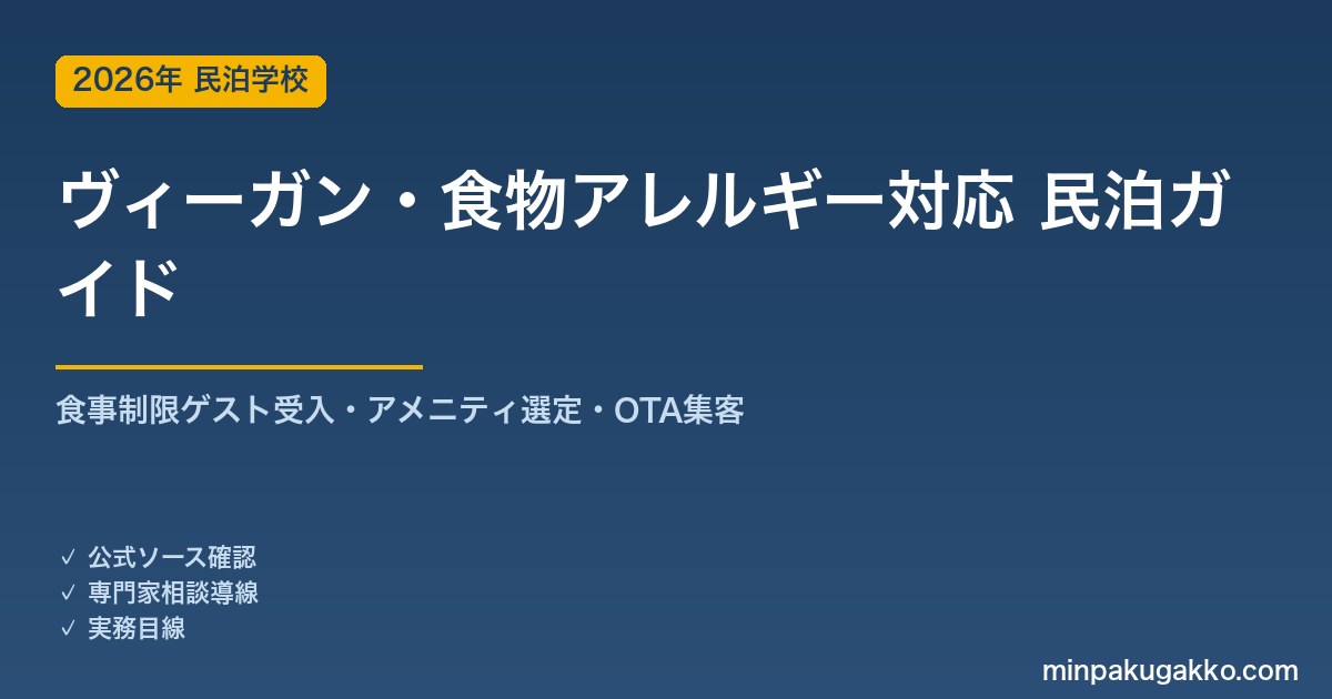 民泊 ヴィーガン・食物アレルギー対応 完全ガイド 2026年版｜食事制限ゲスト受入・アメニティ選定・インバウンド対応・OTA集客まで徹底解説