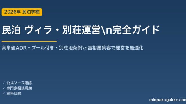 民泊 ヴィラ・別荘運営 完全ガイド 2026年版｜高単価ADR・プール付き・別荘地条例・富裕層集客まで解説