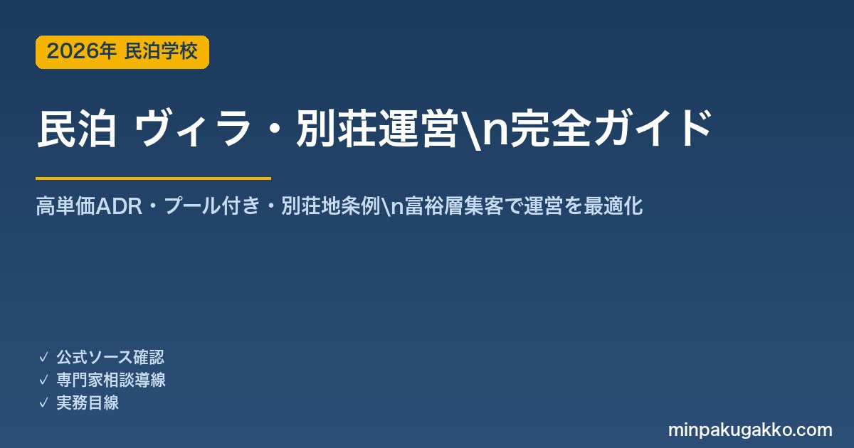 民泊 ヴィラ・別荘運営 完全ガイド 2026年版｜高単価ADR・プール付き・別荘地条例・富裕層集客まで解説