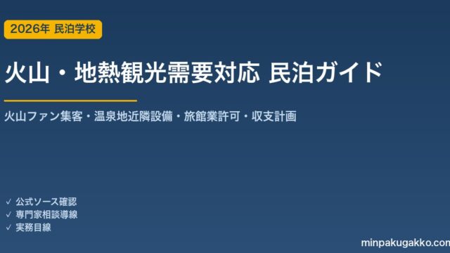 民泊 火山・地熱観光需要 対応ガイド 2026年版｜火山ファン集客・温泉地近隣設備・旅館業許可・収支計画まで徹底解説