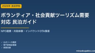 民泊 ボランティア・社会貢献ツーリズム需要 対応ガイド 2026年版｜NPO連携・共助体験・インバウンド対応・OTA集客まで徹底解説