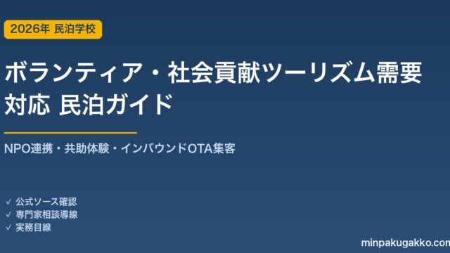 民泊 ボランティア・社会貢献ツーリズム需要 対応ガイド 2026年版｜NPO連携・共助体験・インバウンド対応・OTA集客まで徹底解説