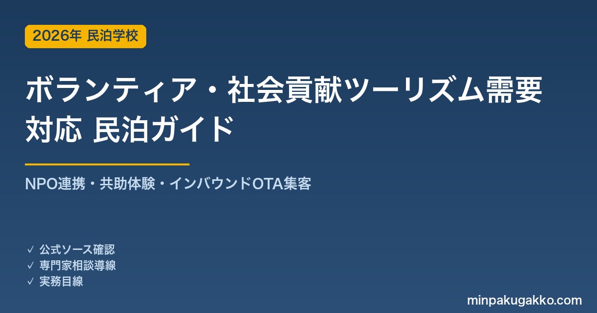 民泊 ボランティア・社会貢献ツーリズム需要 対応ガイド 2026年版｜NPO連携・共助体験・インバウンド対応・OTA集客まで徹底解説