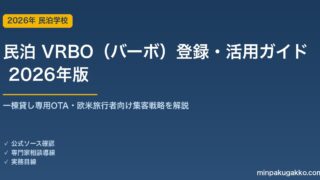 民泊 VRBO（バーボ）登録・活用完全ガイド 2026年版｜一棟貸し専用OTA・欧米旅行者向け集客と手数料・Airbnb併用戦略