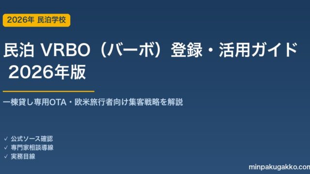 民泊 VRBO（バーボ）登録・活用完全ガイド 2026年版｜一棟貸し専用OTA・欧米旅行者向け集客と手数料・Airbnb併用戦略