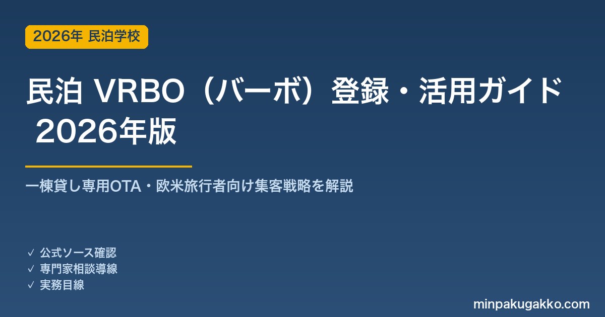 民泊 VRBO（バーボ）登録・活用完全ガイド 2026年版｜一棟貸し専用OTA・欧米旅行者向け集客と手数料・Airbnb併用戦略