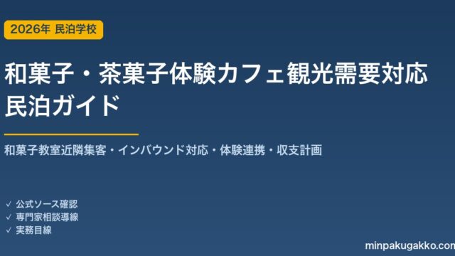 民泊 和菓子・茶菓子体験カフェ観光需要 対応ガイド 2026年版｜和菓子教室近隣集客・インバウンド対応・体験連携・旅館業許可・収支計画まで徹底解説