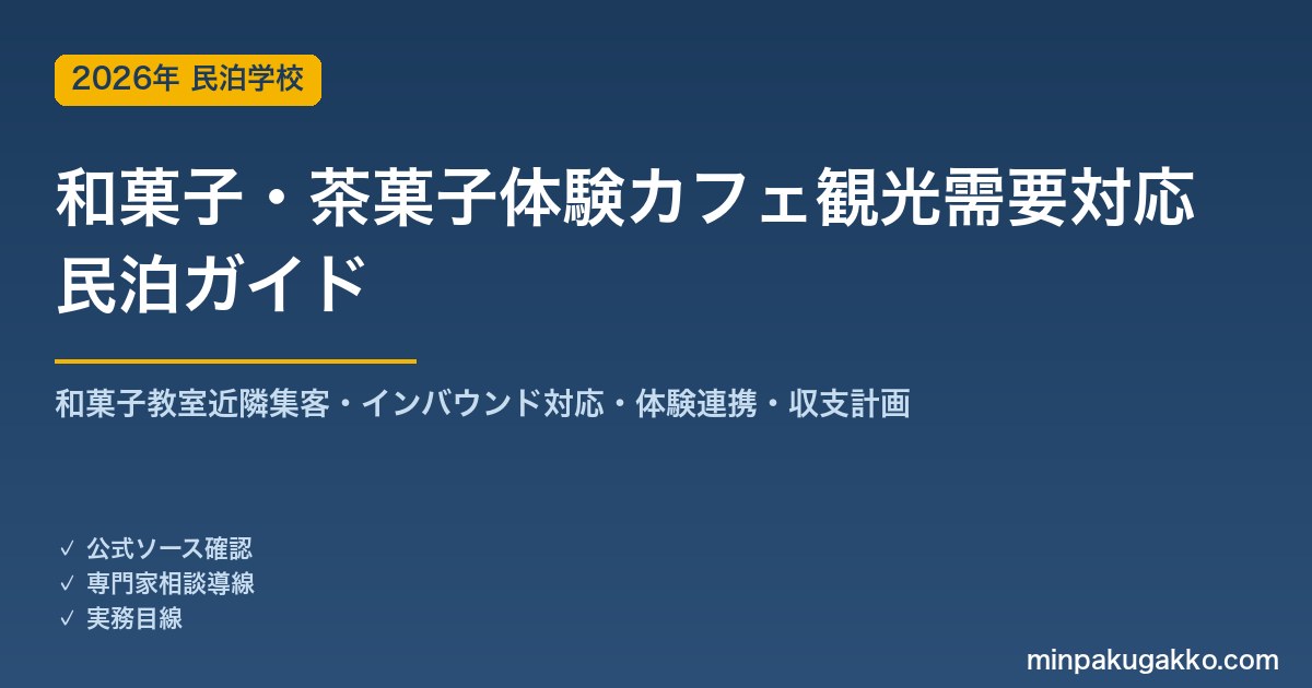 民泊 和菓子・茶菓子体験カフェ観光需要 対応ガイド 2026年版｜和菓子教室近隣集客・インバウンド対応・体験連携・旅館業許可・収支計画まで徹底解説