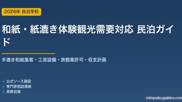 民泊 和紙・紙漉き体験観光需要 対応ガイド 2026年版｜手漉き和紙集客・工芸設備・旅館業許可・収支計画まで徹底解説
