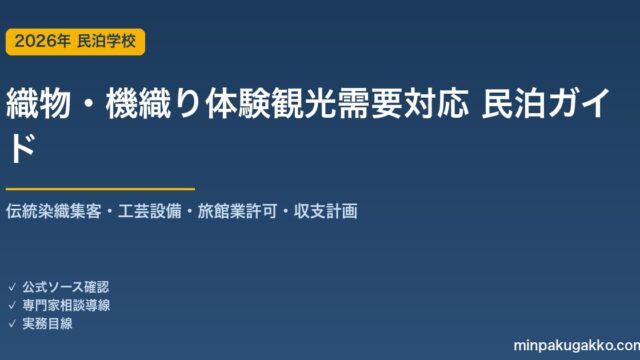 民泊 織物・機織り体験観光需要 対応ガイド 2026年版｜伝統染織集客・工芸設備・旅館業許可・収支計画まで徹底解説