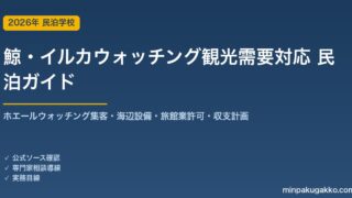 民泊 鯨・イルカウォッチング観光需要 対応ガイド 2026年版｜ホエールウォッチング集客・海辺設備・旅館業許可・収支計画まで徹底解説