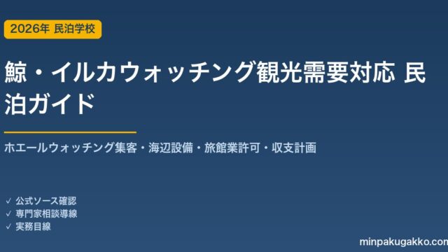 民泊 鯨・イルカウォッチング観光需要 対応ガイド 2026年版｜ホエールウォッチング集客・海辺設備・旅館業許可・収支計画まで徹底解説