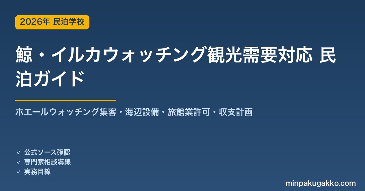 民泊 鯨・イルカウォッチング観光需要 対応ガイド 2026年版｜ホエールウォッチング集客・海辺設備・旅館業許可・収支計画まで徹底解説