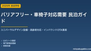 民泊 バリアフリー・車椅子対応需要 ガイド 2026年版｜ユニバーサルデザイン設備・高齢者対応・インバウンド対応・OTA集客まで徹底解説