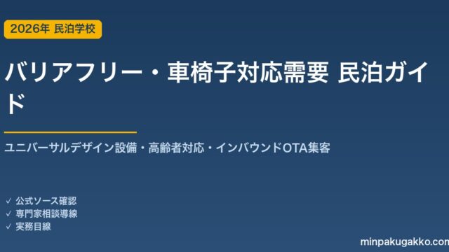 民泊 バリアフリー・車椅子対応需要 ガイド 2026年版｜ユニバーサルデザイン設備・高齢者対応・インバウンド対応・OTA集客まで徹底解説