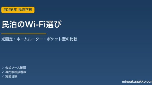 民泊のWi-Fi選び｜固定回線・ホームルーター・ポケット型の料金と速度比較 2026年版