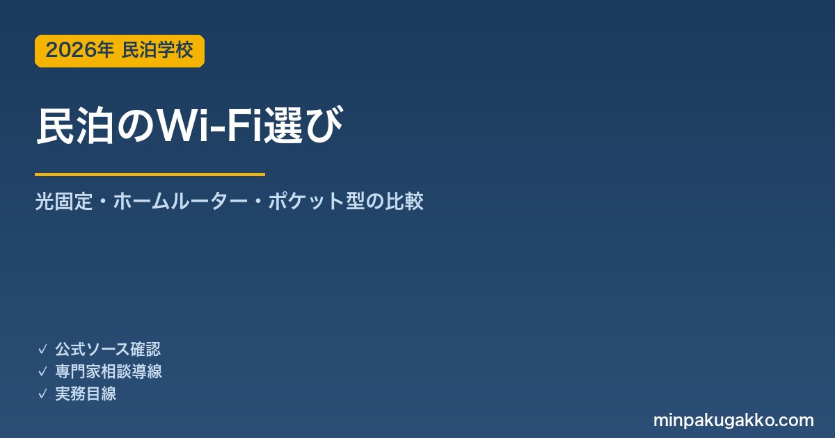 民泊のWi-Fi選び｜固定回線・ホームルーター・ポケット型の料金と速度比較 2026年版