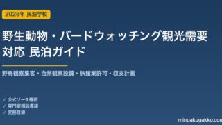 民泊 野生動物・バードウォッチング観光需要 対応ガイド 2026年版｜野鳥観察集客・自然観察設備・旅館業許可・収支計画まで徹底解説