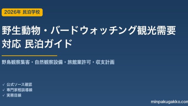 民泊 野生動物・バードウォッチング観光需要 対応ガイド 2026年版｜野鳥観察集客・自然観察設備・旅館業許可・収支計画まで徹底解説