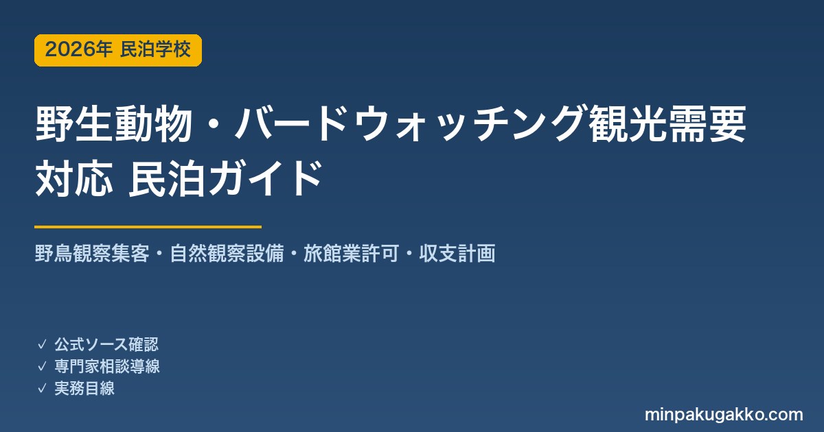 民泊 野生動物・バードウォッチング観光需要 対応ガイド 2026年版｜野鳥観察集客・自然観察設備・旅館業許可・収支計画まで徹底解説