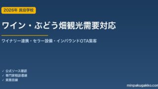民泊 ワイン・ぶどう畑観光需要 対応ガイド 2026年版｜ワイナリー連携・ワインセラー設備・インバウンド対応・OTA集客まで徹底解説