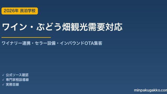 民泊 ワイン・ぶどう畑観光需要 対応ガイド 2026年版｜ワイナリー連携・ワインセラー設備・インバウンド対応・OTA集客まで徹底解説