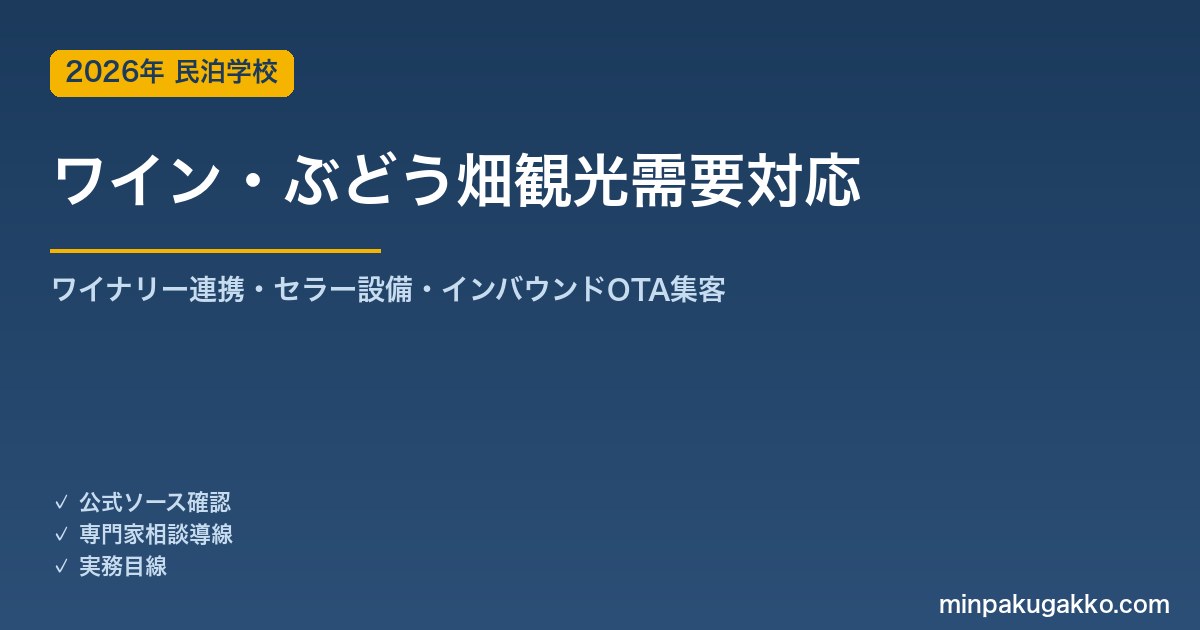 民泊 ワイン・ぶどう畑観光需要 対応ガイド 2026年版｜ワイナリー連携・ワインセラー設備・インバウンド対応・OTA集客まで徹底解説