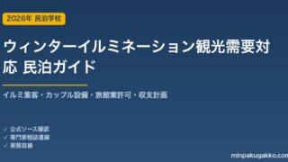 民泊 ウィンターイルミネーション観光需要 対応ガイド 2026年版｜イルミ集客・夜間対応設備・旅館業許可・収支計画まで徹底解説