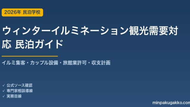 民泊 ウィンターイルミネーション観光需要 対応ガイド 2026年版｜イルミ集客・夜間対応設備・旅館業許可・収支計画まで徹底解説