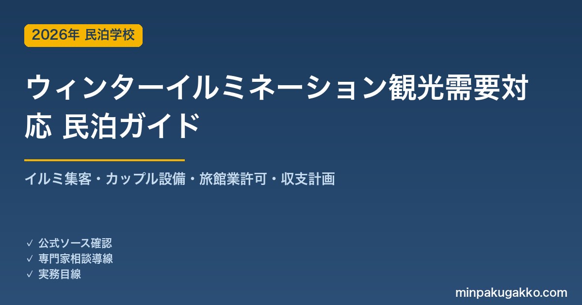 民泊 ウィンターイルミネーション観光需要 対応ガイド 2026年版｜イルミ集客・夜間対応設備・旅館業許可・収支計画まで徹底解説