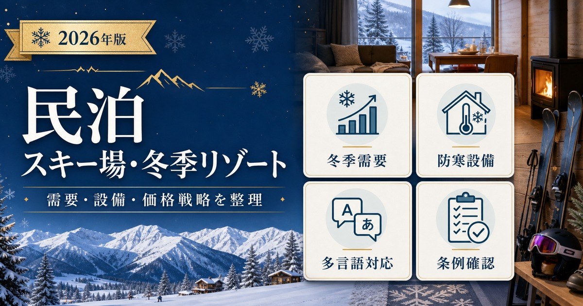 スキー場・冬季リゾート民泊の需要、設備、価格戦略、条例確認を整理した図