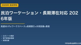民泊ワーケーション・長期滞在対応完全ガイド 2026年版｜高速Wi-Fi×ワークスペース×長期割引×共用設備×集客