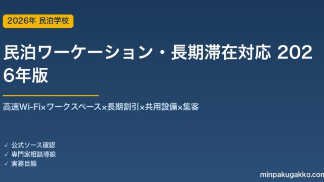 民泊ワーケーション・長期滞在対応完全ガイド 2026年版｜高速Wi-Fi×ワークスペース×長期割引×共用設備×集客