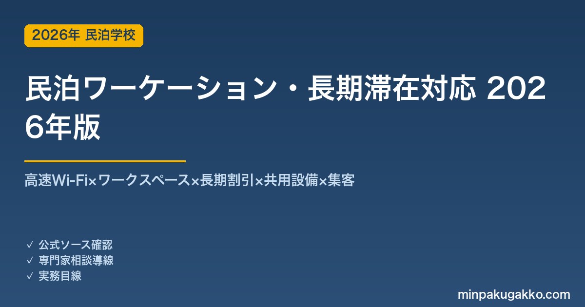 民泊ワーケーション・長期滞在対応完全ガイド 2026年版｜高速Wi-Fi×ワークスペース×長期割引×共用設備×集客