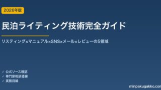 民泊ライティング技術完全ガイド 2026年版｜リスティング×マニュアル×SNS×メール×レビューの5領域