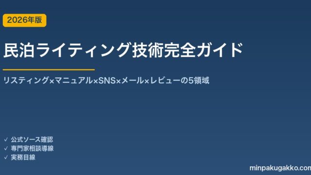 民泊ライティング技術完全ガイド 2026年版｜リスティング×マニュアル×SNS×メール×レビューの5領域