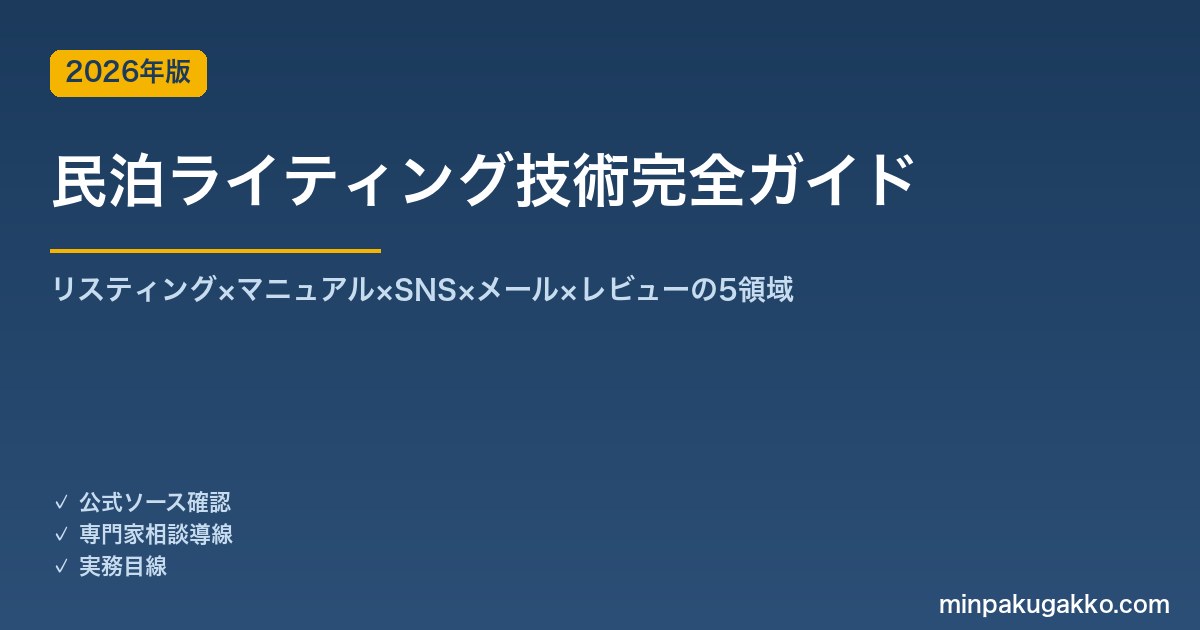民泊ライティング技術完全ガイド 2026年版｜リスティング×マニュアル×SNS×メール×レビューの5領域