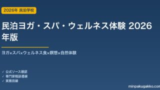民泊ヨガ・スパ・ウェルネス体験プログラム完全ガイド 2026年版｜ヨガ×スパ×ウェルネス食×瞑想×自然