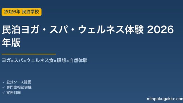 民泊ヨガ・スパ・ウェルネス体験プログラム完全ガイド 2026年版｜ヨガ×スパ×ウェルネス食×瞑想×自然