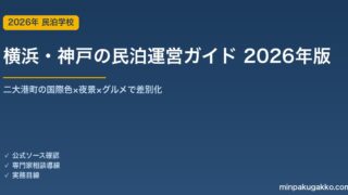 横浜・神戸の民泊運営ガイド 2026年版｜二大港町の国際色×夜景×グルメで差別化する実務戦略