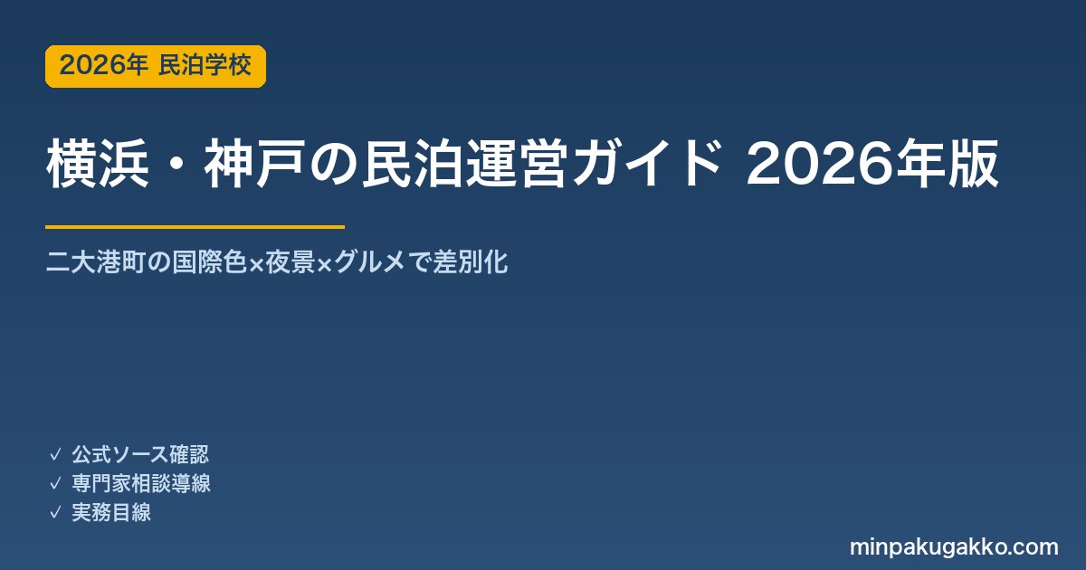 横浜・神戸の民泊運営ガイド 2026年版｜二大港町の国際色×夜景×グルメで差別化する実務戦略