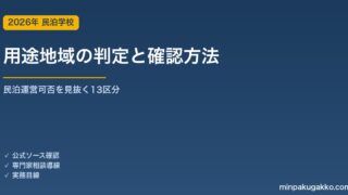 用途地域の判定と民泊運営可否 2026年版｜13区分・確認方法・用途変更の実務ガイド