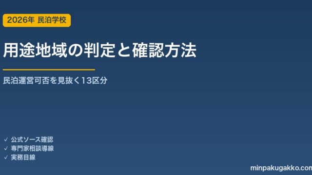 用途地域の判定と民泊運営可否 2026年版｜13区分・確認方法・用途変更の実務ガイド