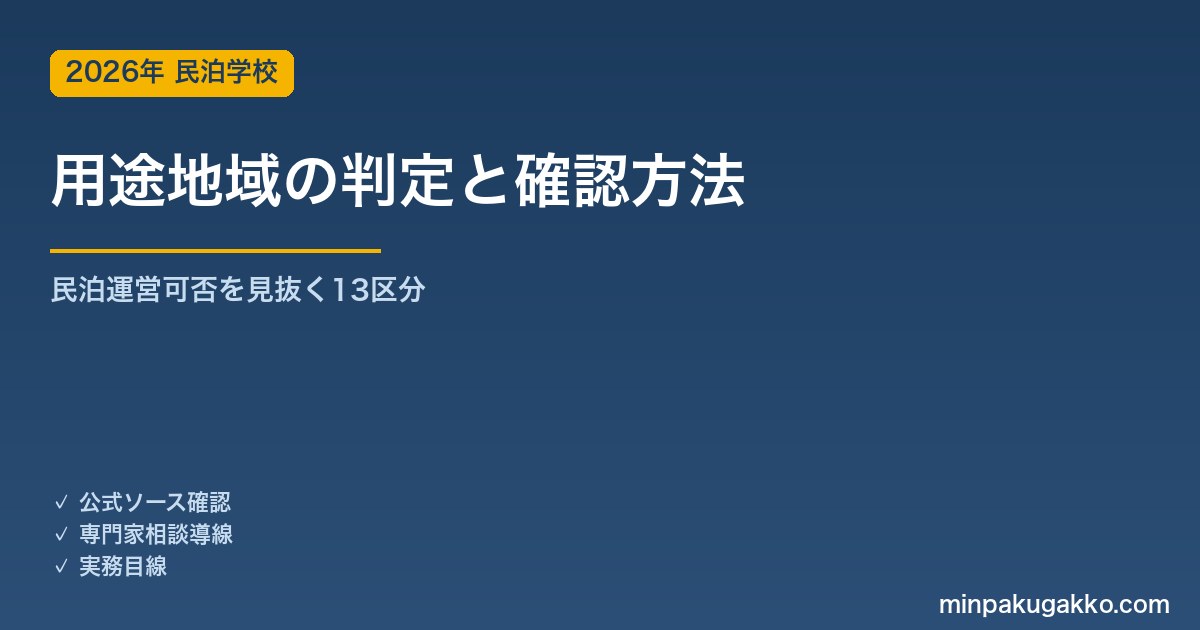 用途地域の判定と民泊運営可否 2026年版｜13区分・確認方法・用途変更の実務ガイド