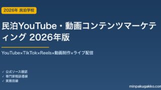 民泊YouTube・動画コンテンツマーケティング完全ガイド 2026年版｜YouTube×TikTok×Reels×動画制作×ライブ